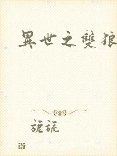 异世之双狼夺爱