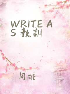 WRITE AS 教训
