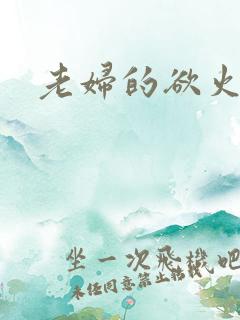 老妇的欲火