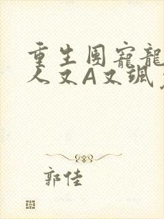 重生团宠龙少夫人又A又飒免费阅读