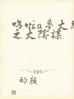 哆啦a梦大结局之大阴谋