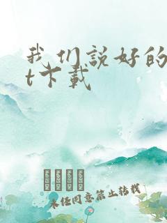 我们说好的txt下载