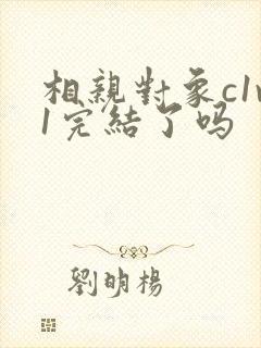 相亲对象c1v1完结了吗