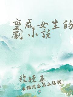 变成女生的恶作剧 小说