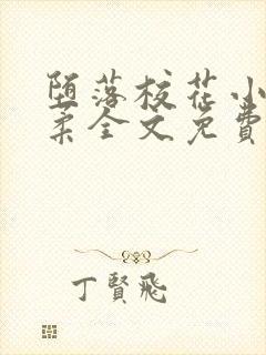 堕落校花小雪小柔全文免费