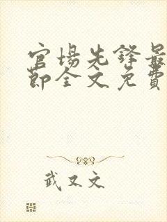 官场先锋最新章节全文免费阅读