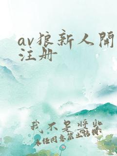 av狼新人开放注册