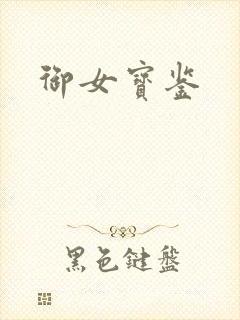 御女宝鉴