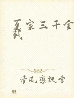 夏家三千金 下载