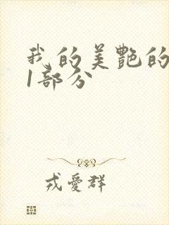 我的美艳的岳第1部分