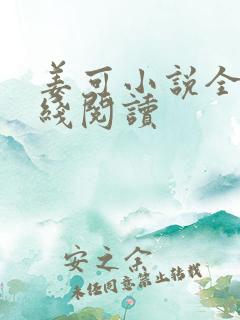 姜可小说全文在线阅读