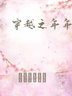 穿越之年年有余