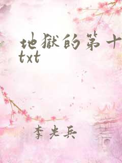 地狱的第十九层txt
