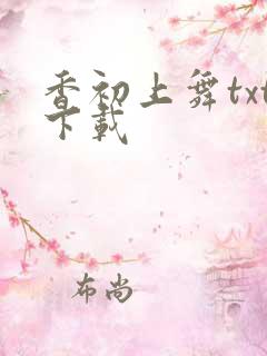 香初上舞txt下载