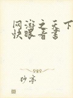 网游之天下无双快眼看书