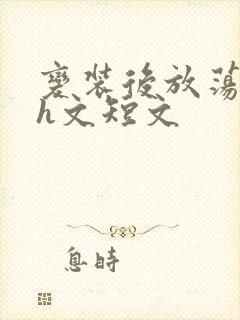 变装后放荡的我h文短文