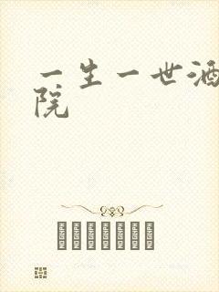 一生一世酒色影院