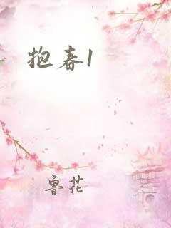 抱春1