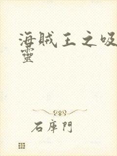 海贼王之吸血噬灵