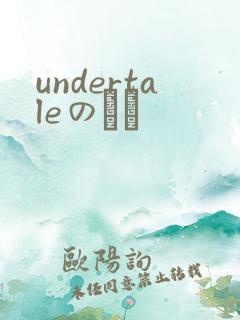 undertaleのエロ