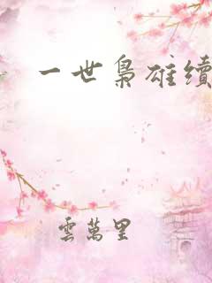 一世枭雄续