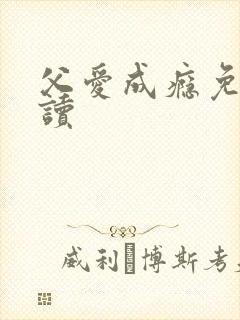 父爱成瘾免费阅读