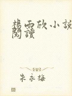 杨雨欣小说免费阅读