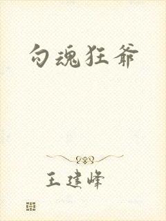 勾魂狂爷