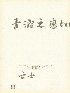 青涩之恋txt