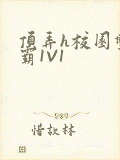 顶弄h校园双学霸1V1