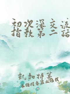 初次深交流请多指教第二话是什么