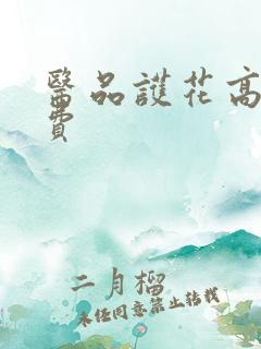 医品护花高手免费