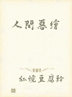 人间恶绘