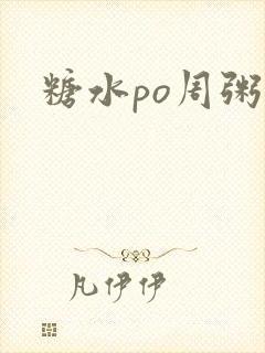 糖水po周粥周