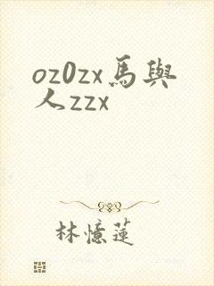 oz0zx马与人zzx