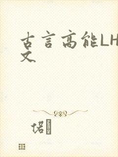 古言高能LH短文