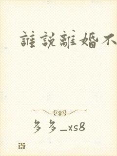 谁说离婚不能爱