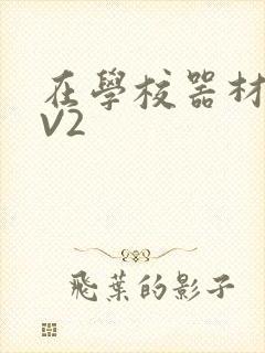 在学校器材室1V2