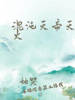 混沌天帝天地大火