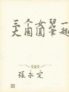 三个女儿一锅烩大团圆笔趣阁