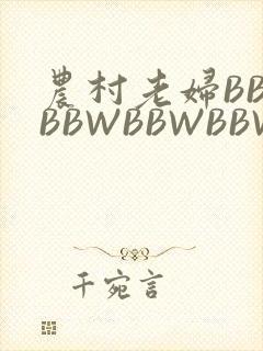 农村老妇BBWBBWBBWBBWBBWW