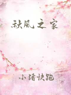 秋风之家