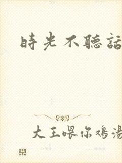 时光不听话