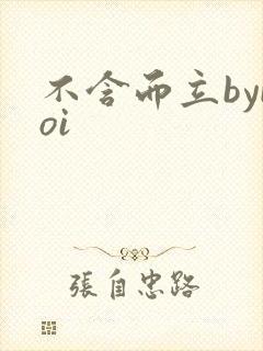不含而立byboi