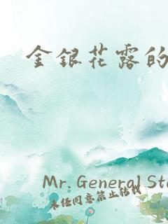 金银花露的小说