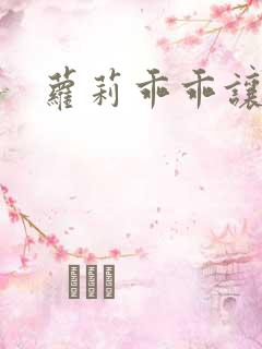 萝莉乖乖让我爱