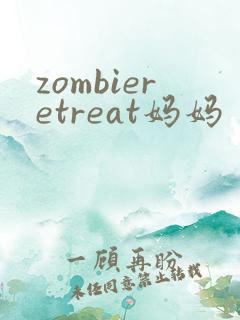 zombieretreat妈妈