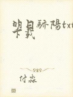 明日骄阳txt下载