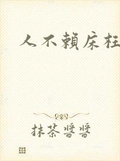 人不赖床枉少年