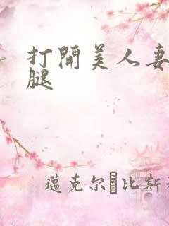 打开美人妻的两腿